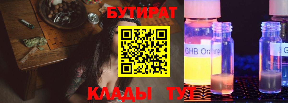 БУТИРАТ 99%  Вход с VPN  Жуковский 