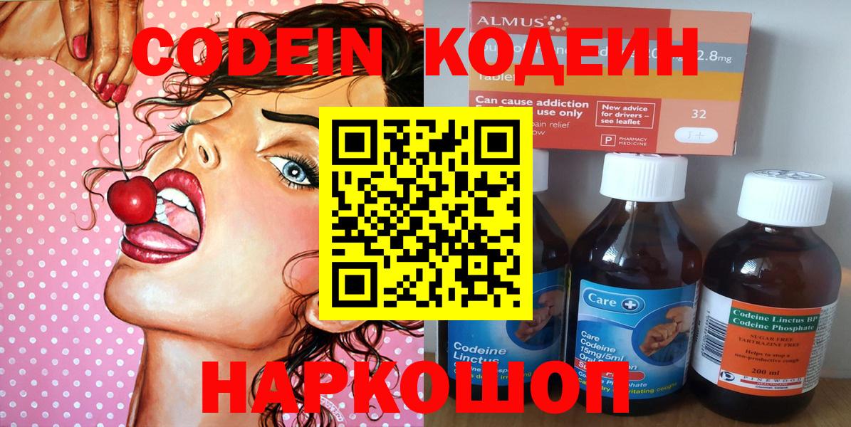 Codein напиток Lean (лин) Жуковский