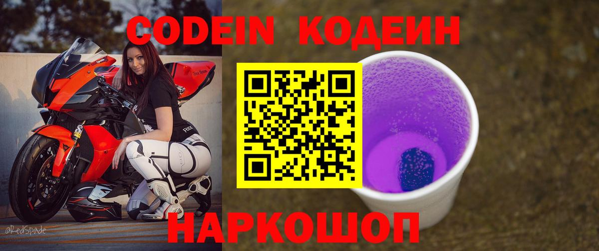 Кодеин напиток Lean (лин)  Вход с VPN  Жуковский 